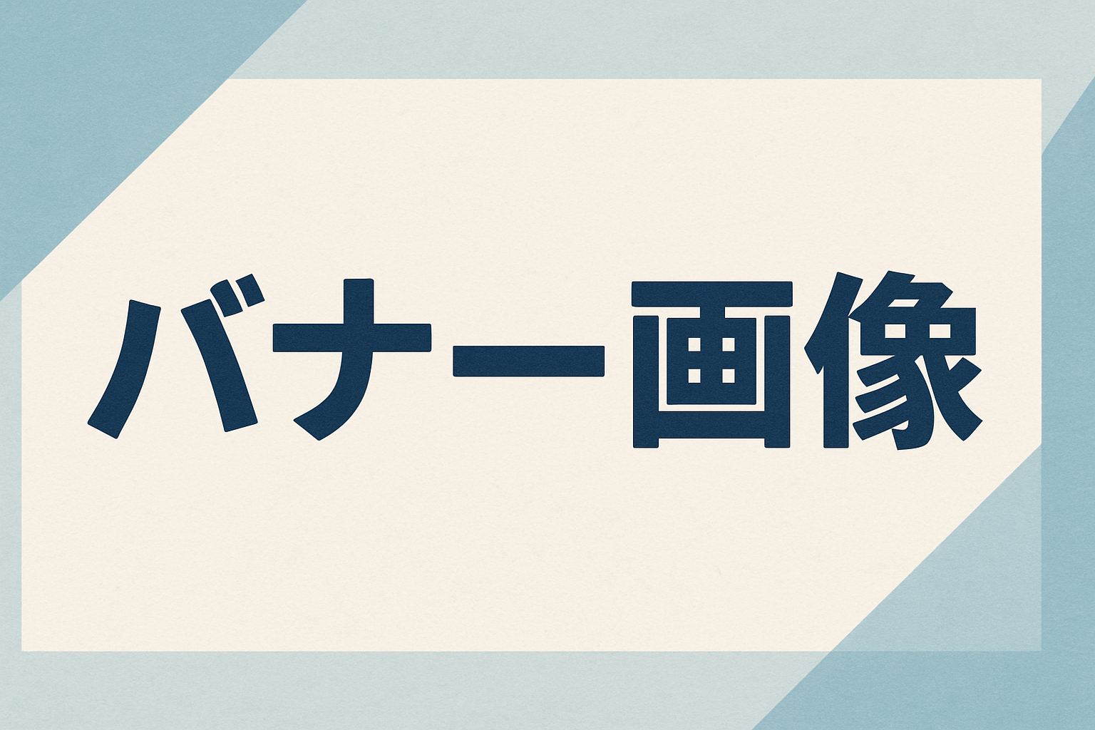 バナー画像