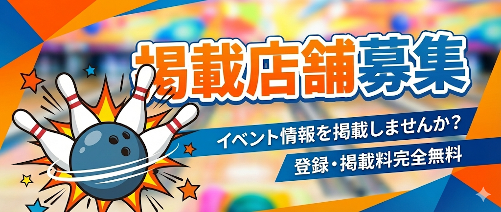 掲載店舗募集中